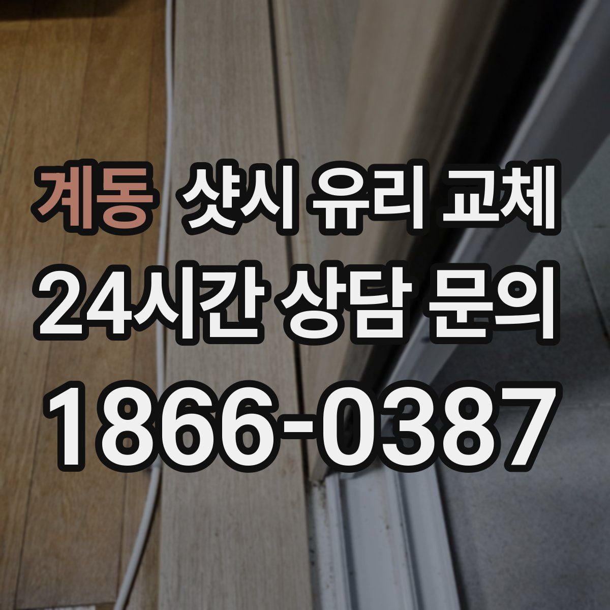계동 샷시 유리 교체