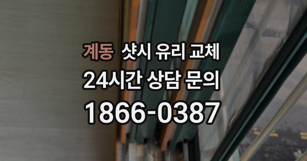 계동 샷시 유리 교체