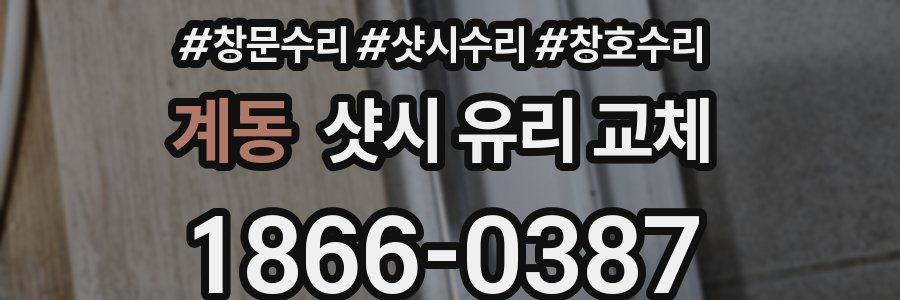계동 샷시 유리 교체