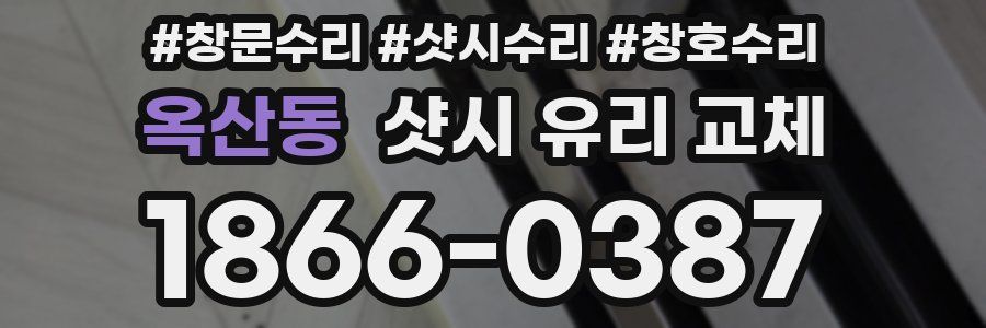 옥산동 샷시 유리 교체