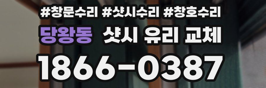당왕동 샷시 유리 교체