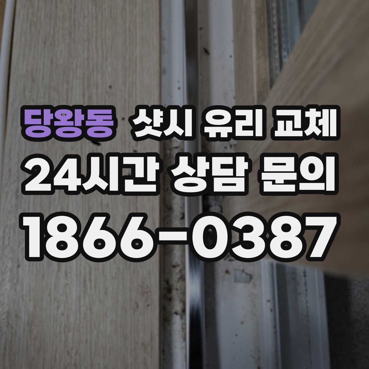 당왕동 샷시 유리 교체