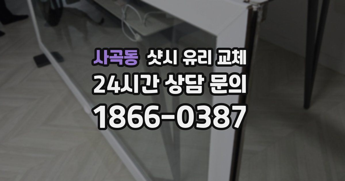 사곡동 샷시 유리 교체