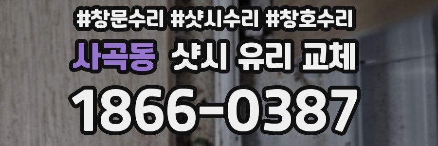 사곡동 샷시 유리 교체