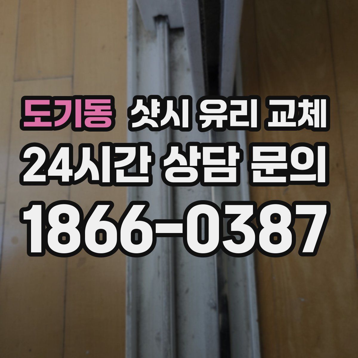 도기동 샷시 유리 교체