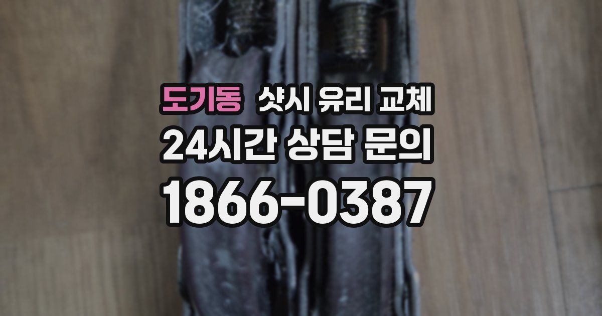 도기동 샷시 유리 교체