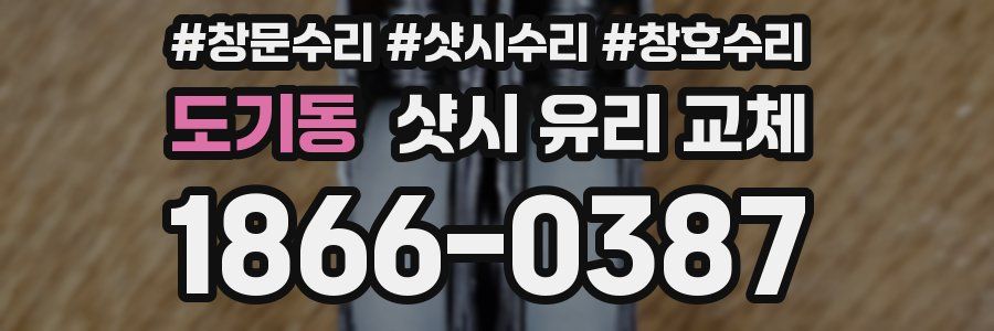 도기동 샷시 유리 교체