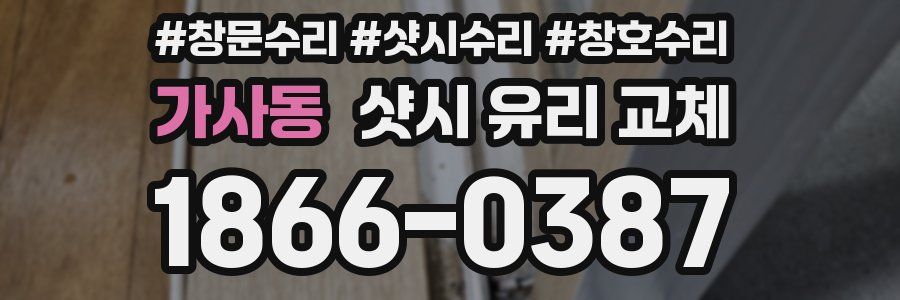 가사동 샷시 유리 교체