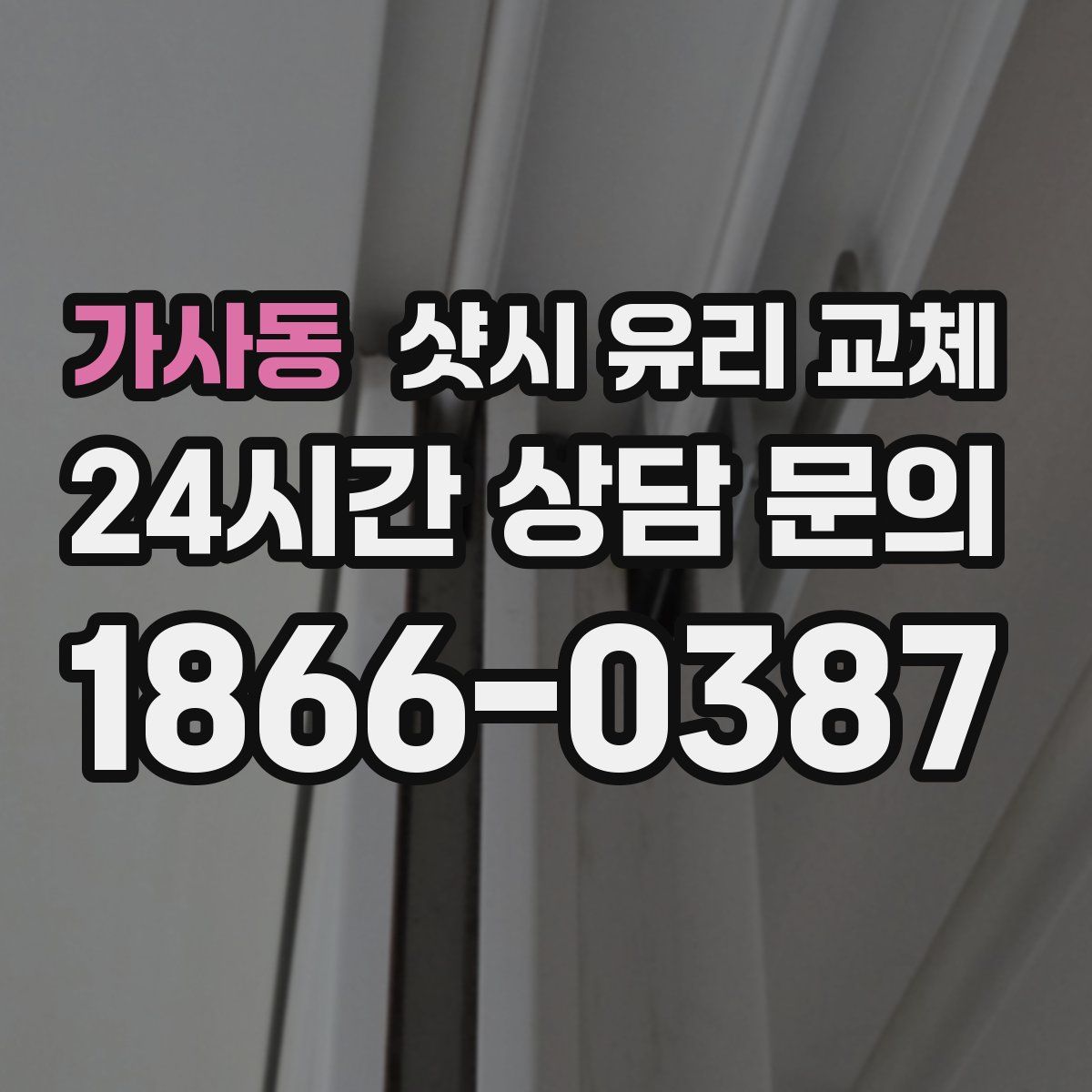 가사동 샷시 유리 교체