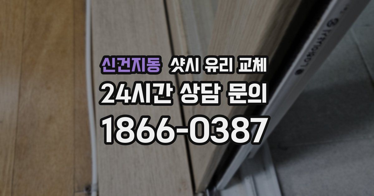 신건지동 샷시 유리 교체