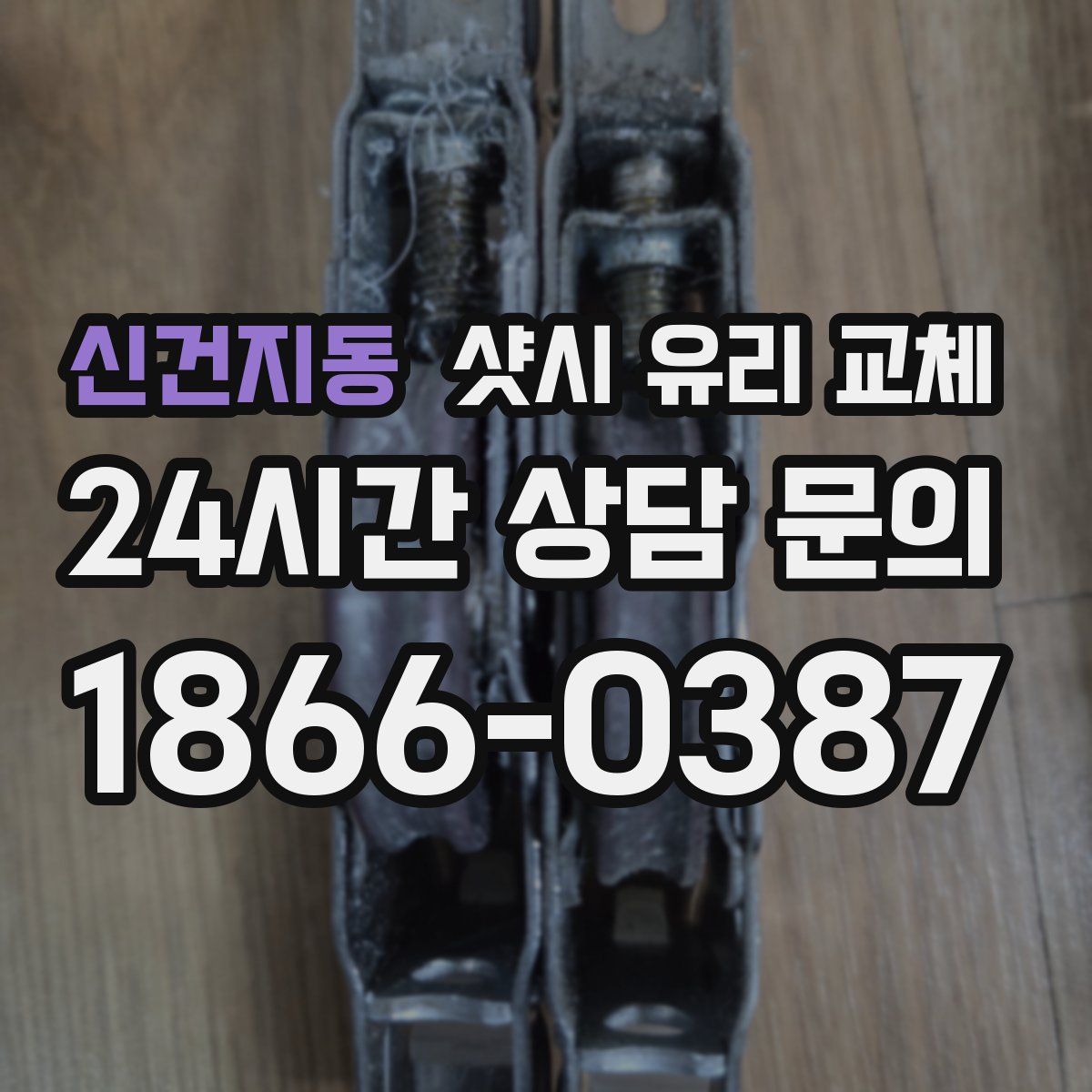 신건지동 샷시 유리 교체