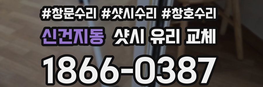 신건지동 샷시 유리 교체
