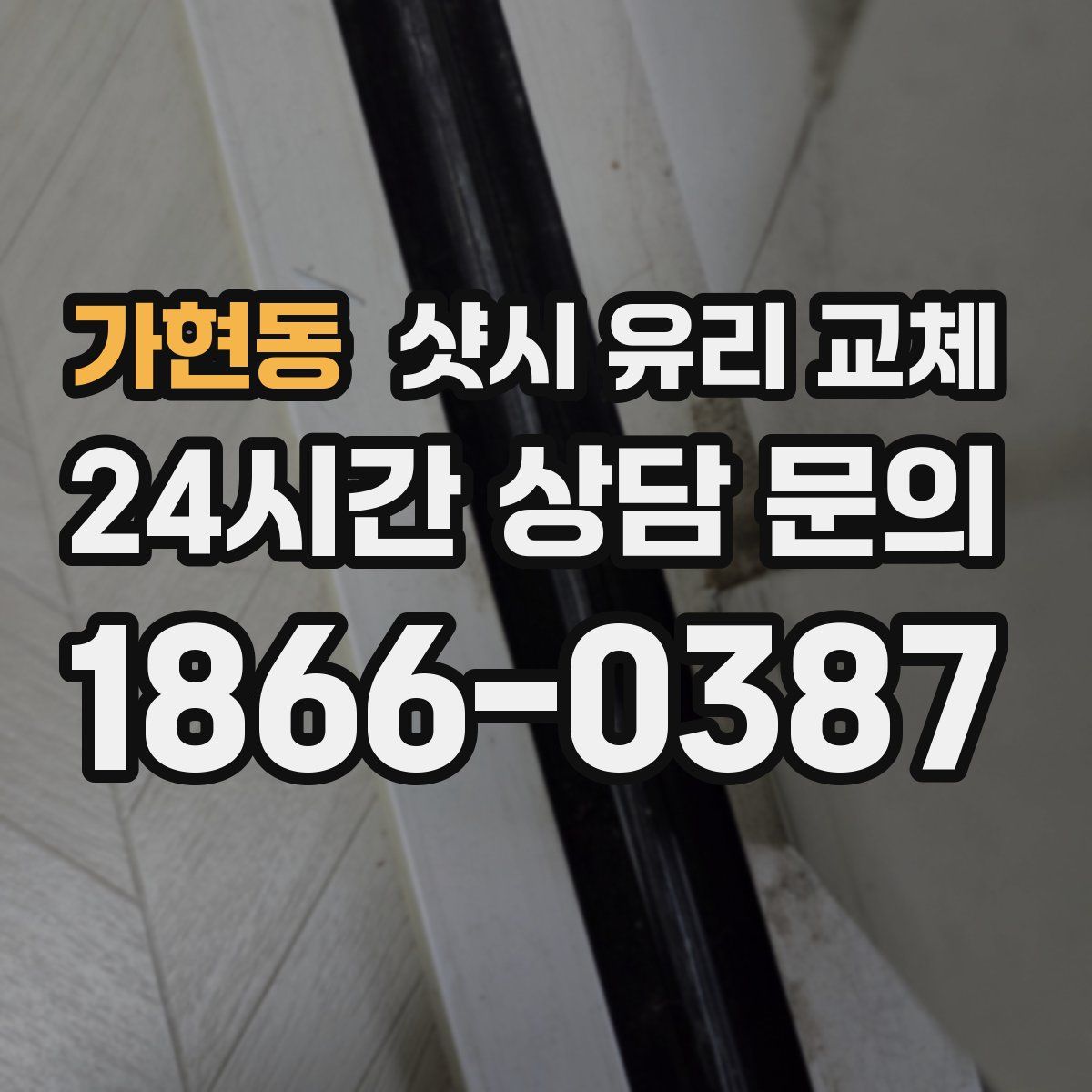 가현동 샷시 유리 교체