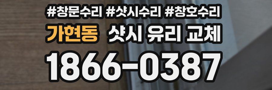 가현동 샷시 유리 교체
