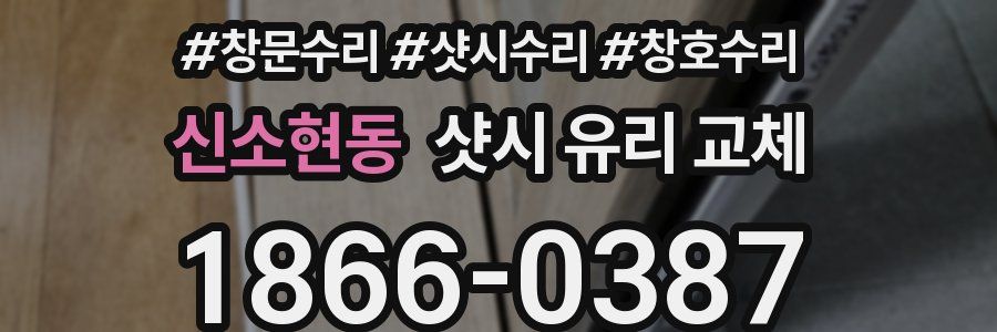 신소현동 샷시 유리 교체