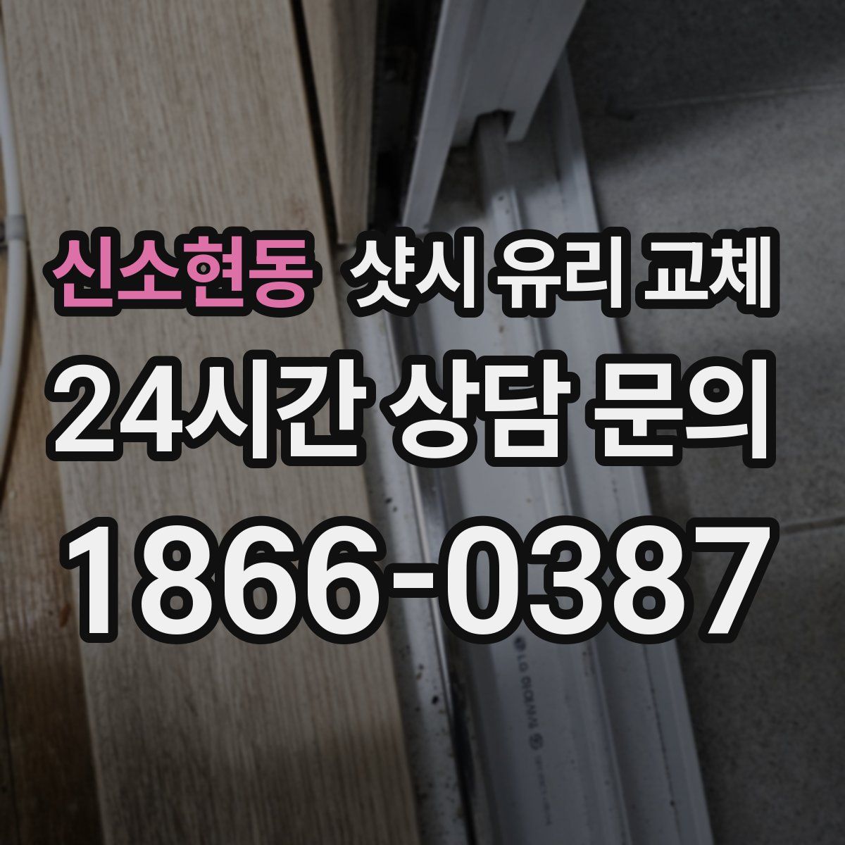 신소현동 샷시 유리 교체