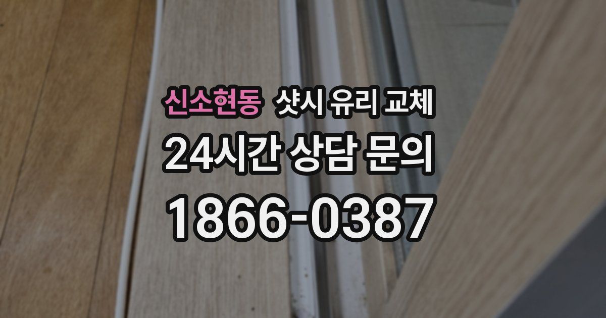 신소현동 샷시 유리 교체