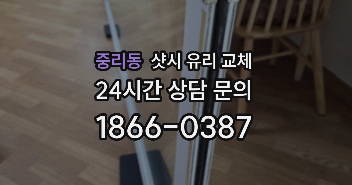 중리동 샷시 유리 교체