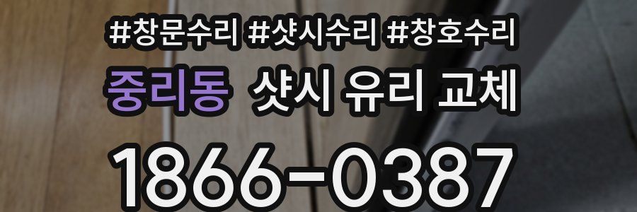 중리동 샷시 유리 교체