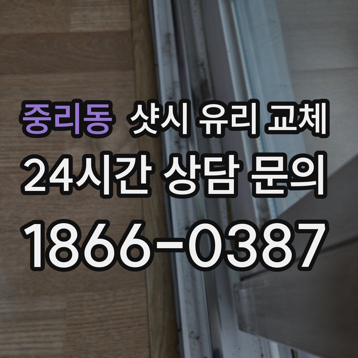 중리동 샷시 유리 교체