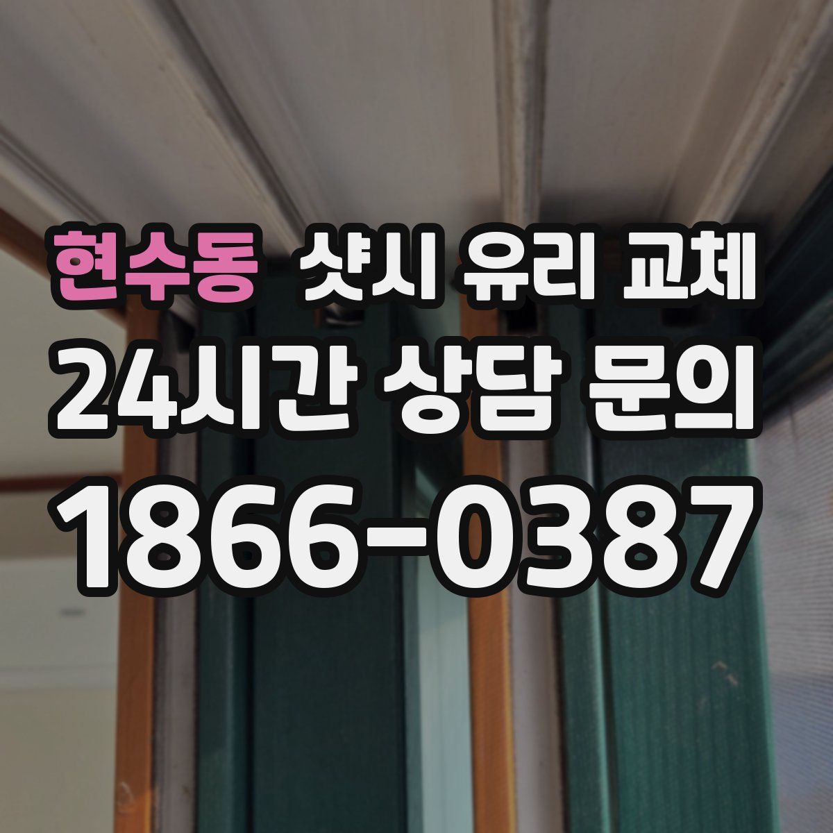 현수동 샷시 유리 교체
