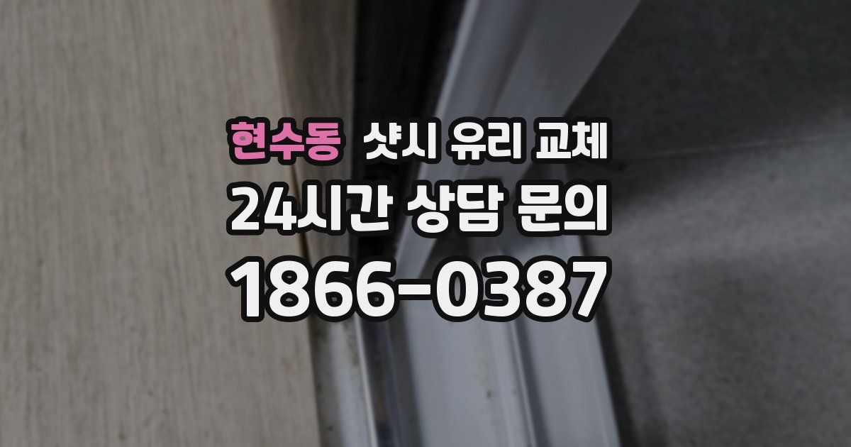 현수동 샷시 유리 교체