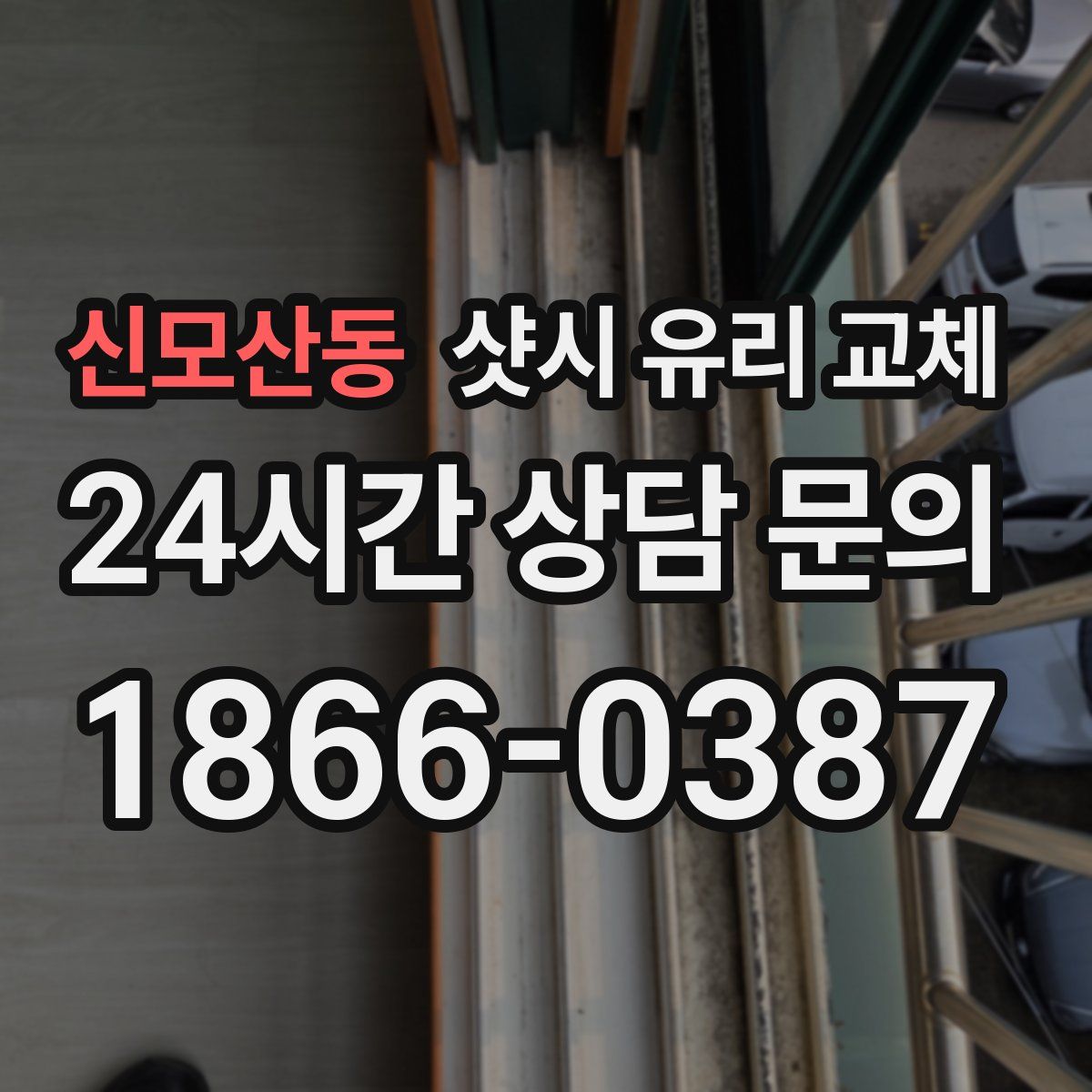 신모산동 샷시 유리 교체