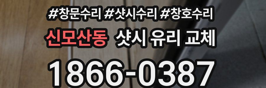 신모산동 샷시 유리 교체