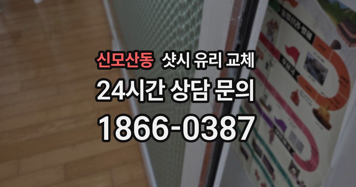 신모산동 샷시 유리 교체