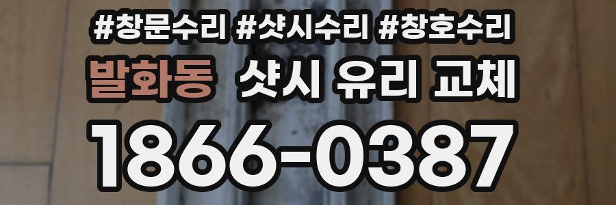 발화동 샷시 유리 교체