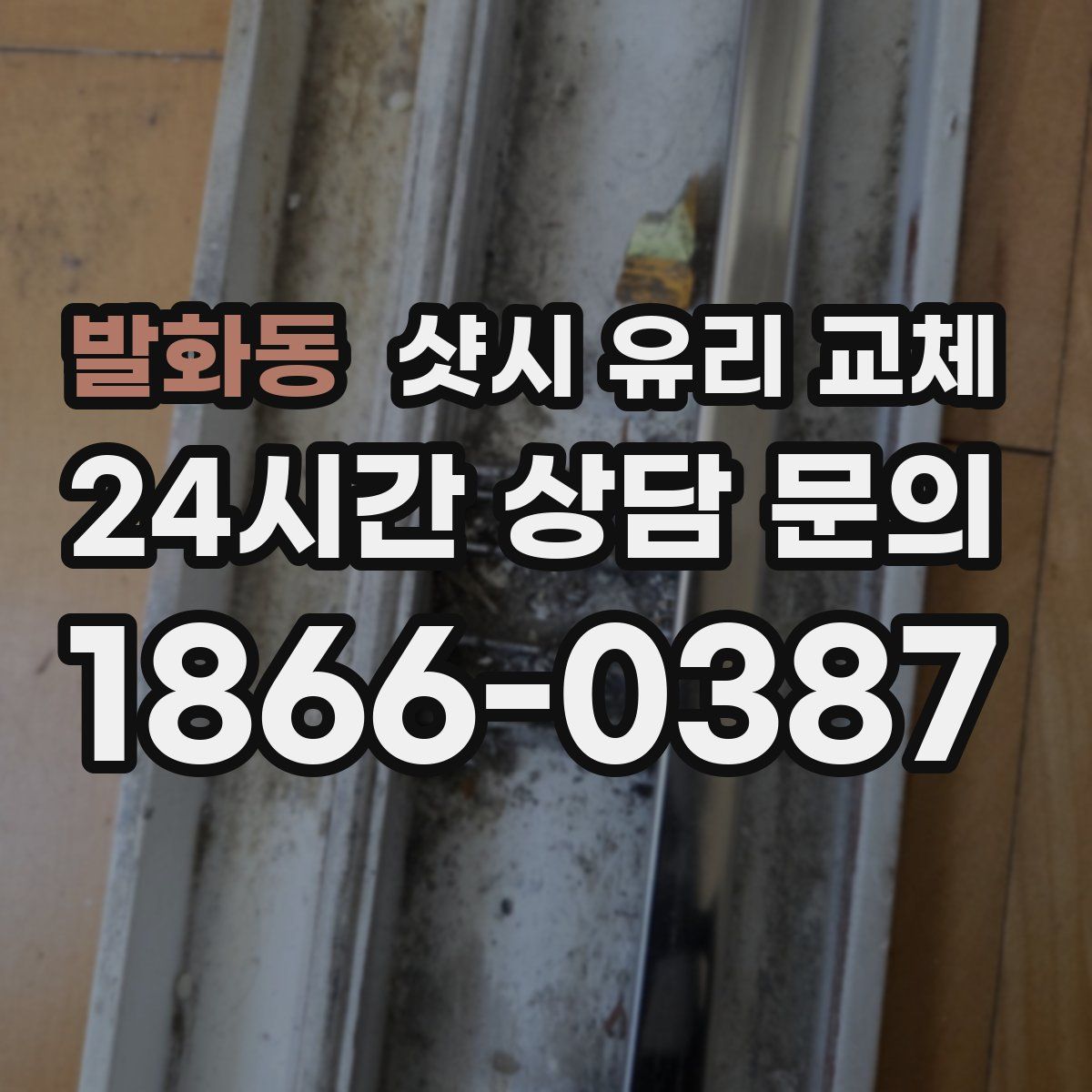 발화동 샷시 유리 교체