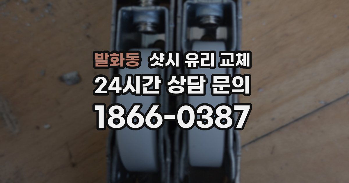 발화동 샷시 유리 교체