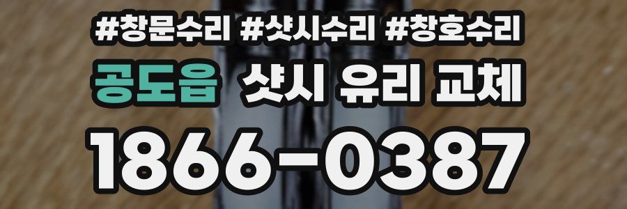 공도읍 샷시 유리 교체