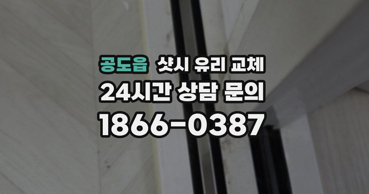 공도읍 샷시 유리 교체