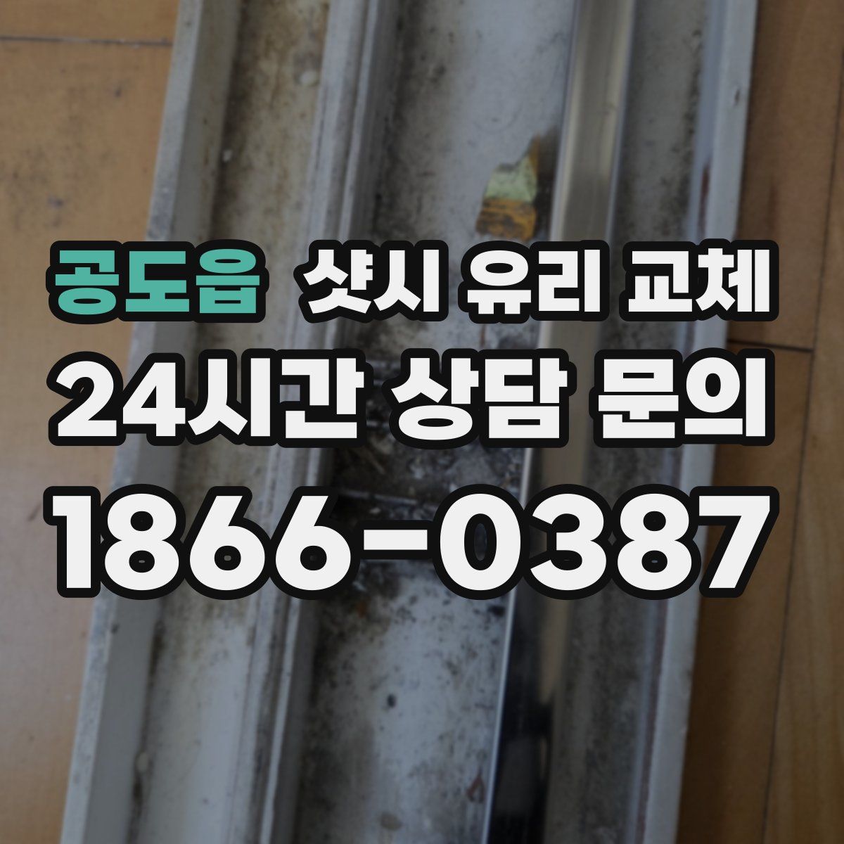 공도읍 샷시 유리 교체