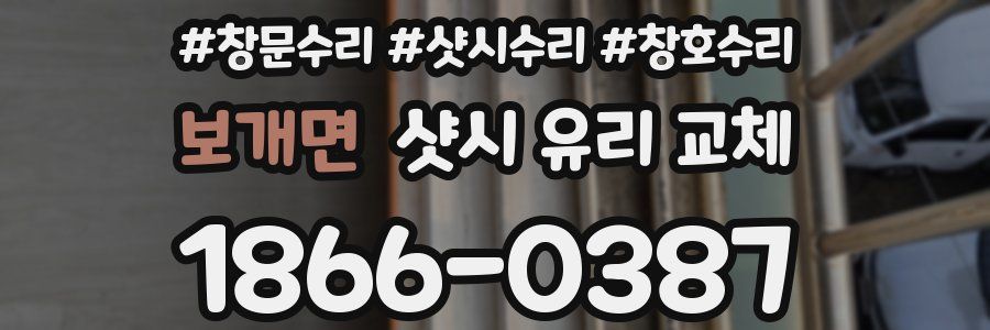보개면 샷시 유리 교체