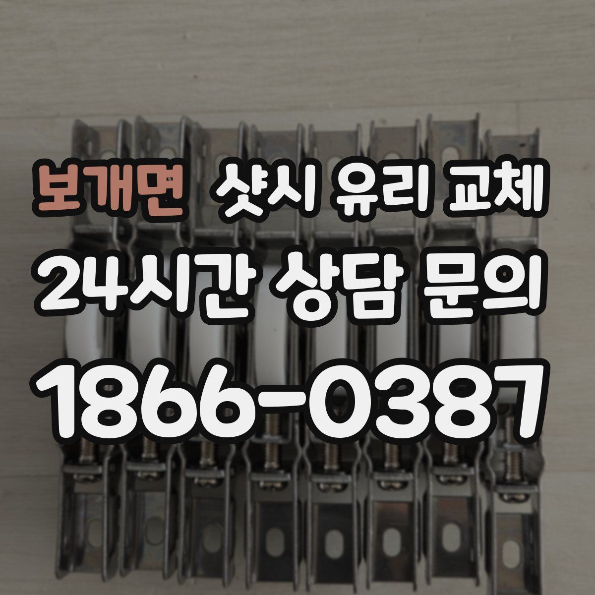 보개면 샷시 유리 교체