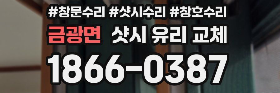 금광면 샷시 유리 교체