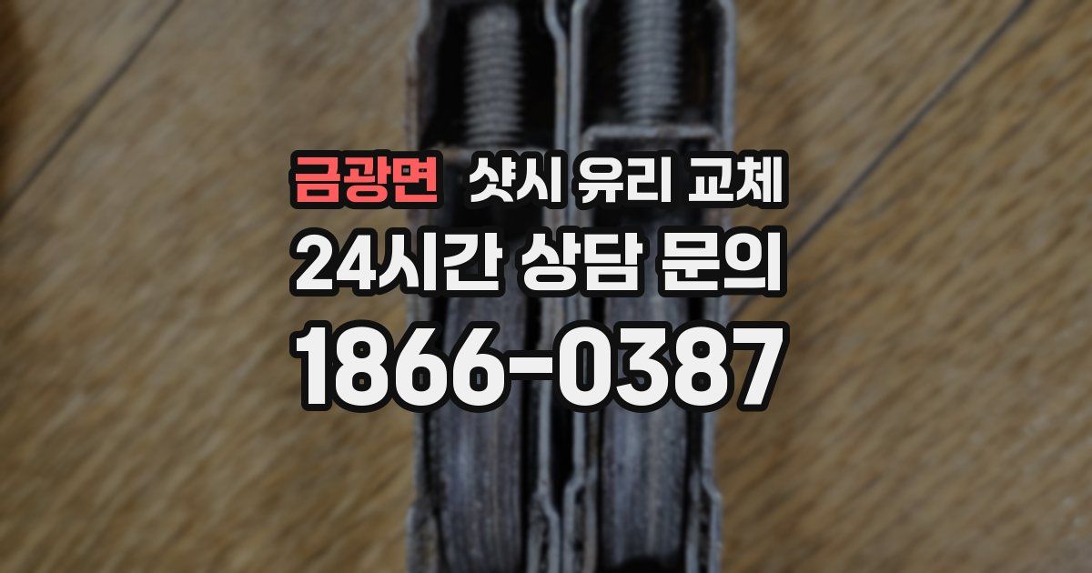 금광면 샷시 유리 교체