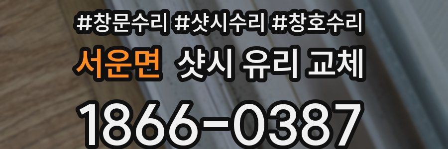 서운면 샷시 유리 교체