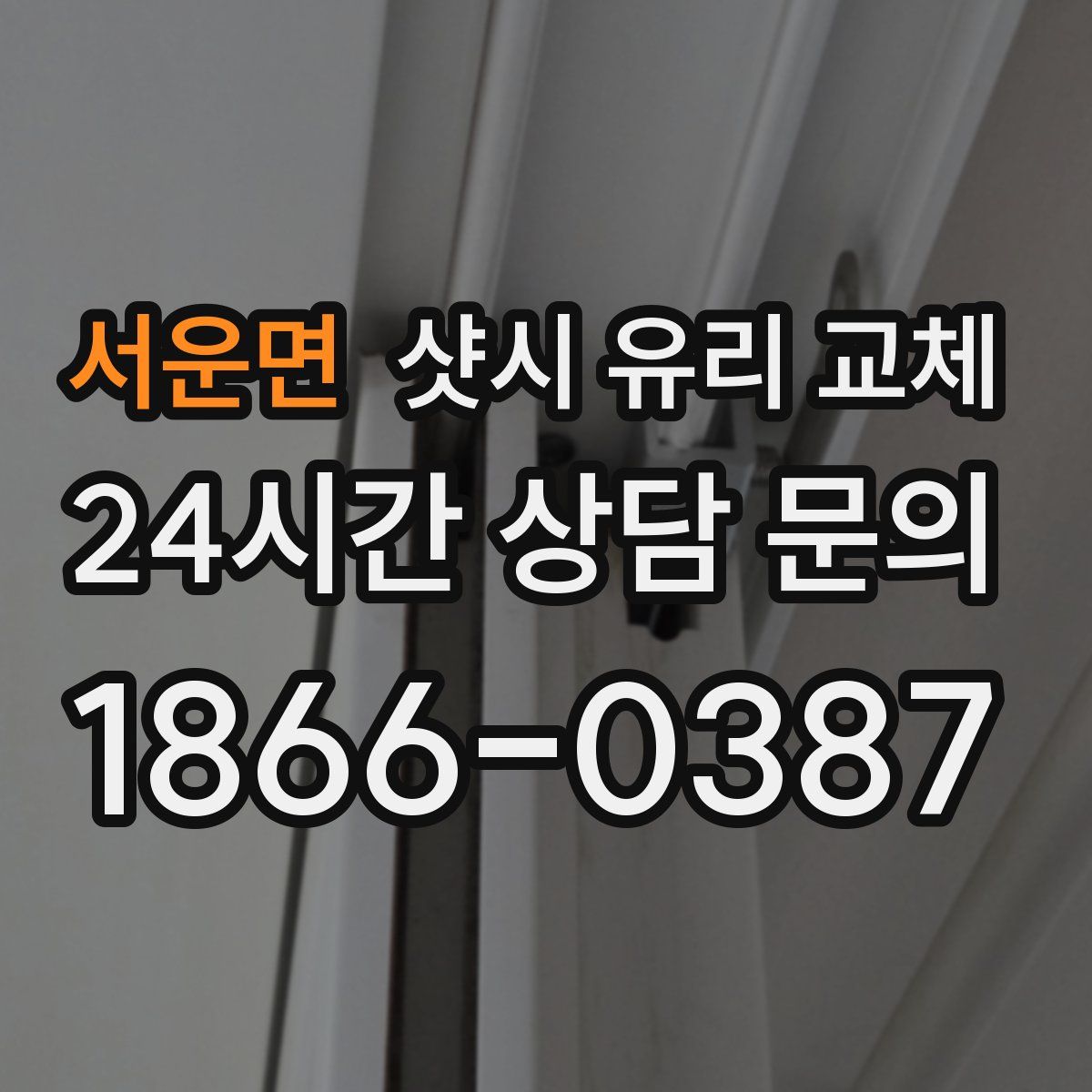 서운면 샷시 유리 교체