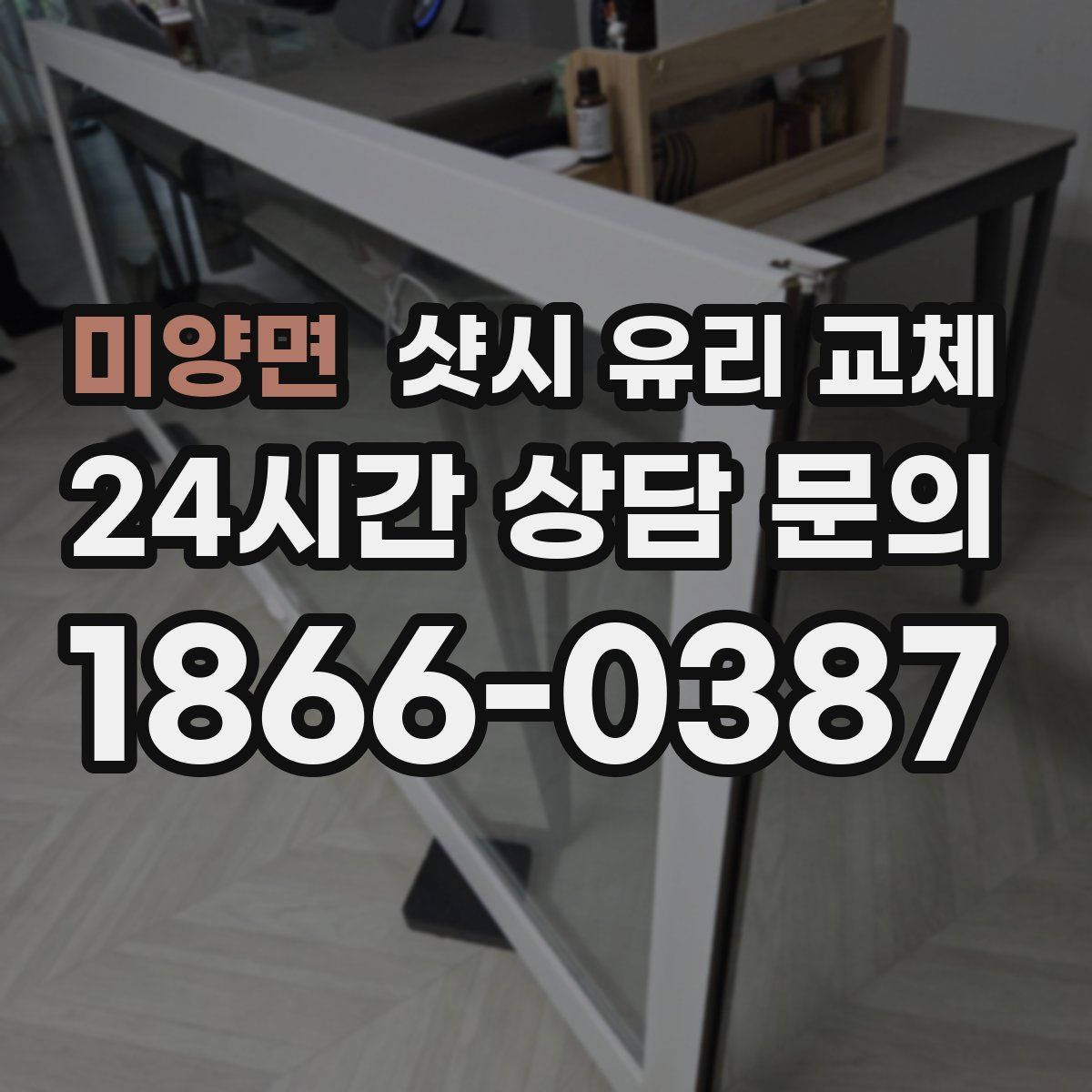미양면 샷시 유리 교체