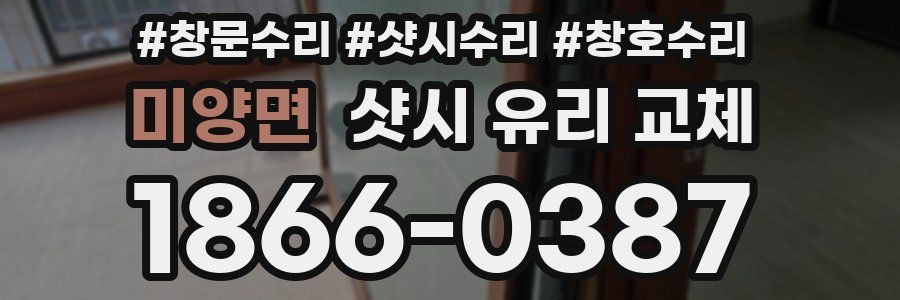 미양면 샷시 유리 교체