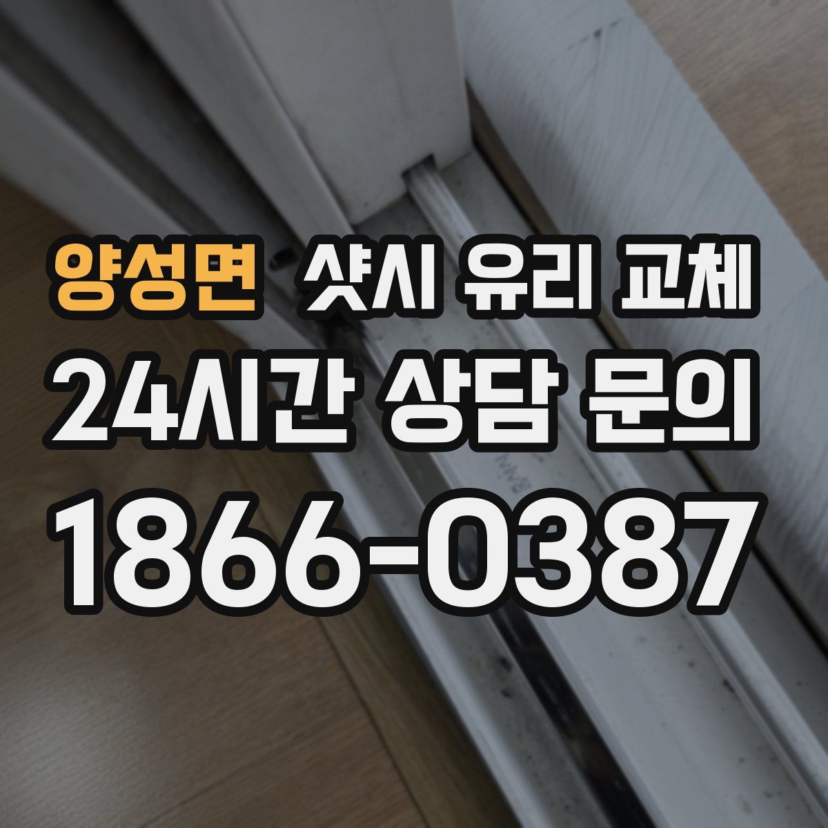 양성면 샷시 유리 교체