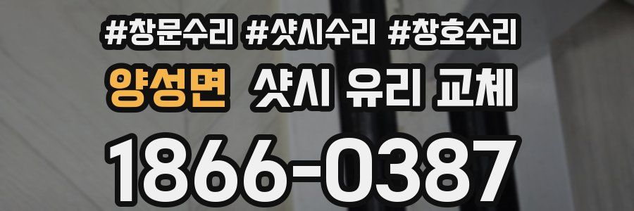 양성면 샷시 유리 교체