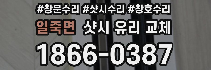 일죽면 샷시 유리 교체