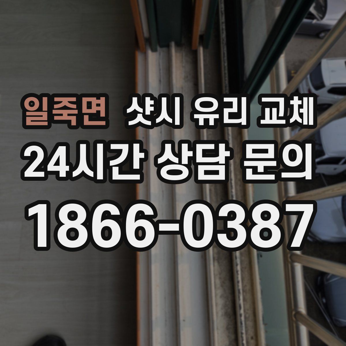일죽면 샷시 유리 교체