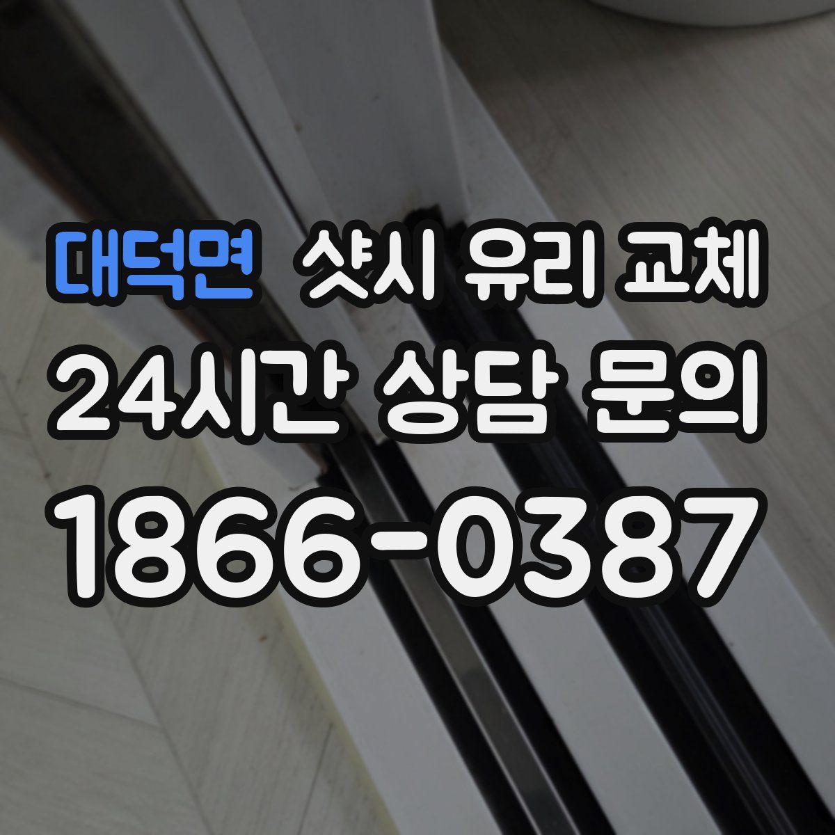 대덕면 샷시 유리 교체