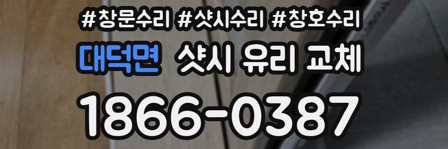 대덕면 샷시 유리 교체