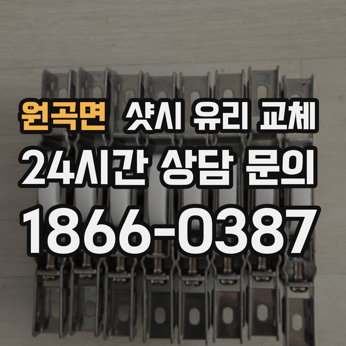 원곡면 샷시 유리 교체